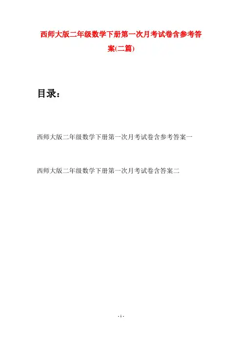 西师大版二年级数学下册第一次月考试卷含参考答案(二篇)
