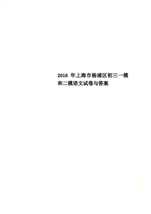 2016年上海市杨浦区初三一模和二模语文试卷与答案