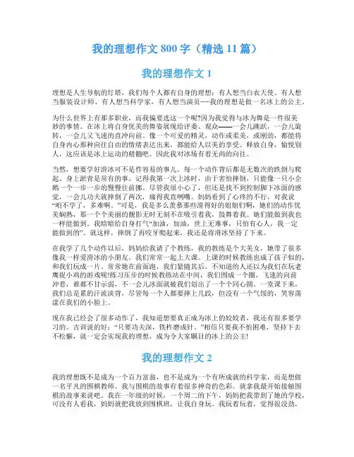 我的理想作文800字(精选11篇)