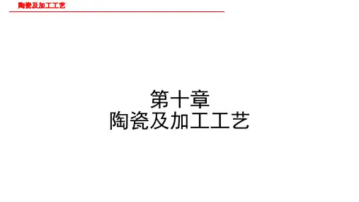 陶瓷及加工工艺