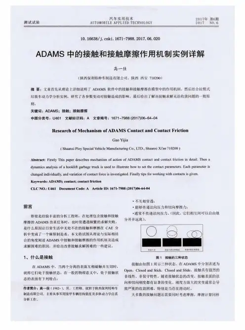 ADAMS中的接触和接触摩擦作用机制实例详解
