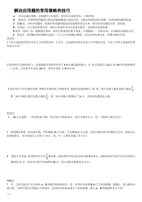网 28 备  解决应用题的常用策略和技巧