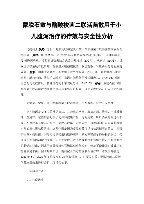 蒙脱石散与酪酸梭菌二联活菌散用于小儿腹泻治疗的疗效与安全性分析