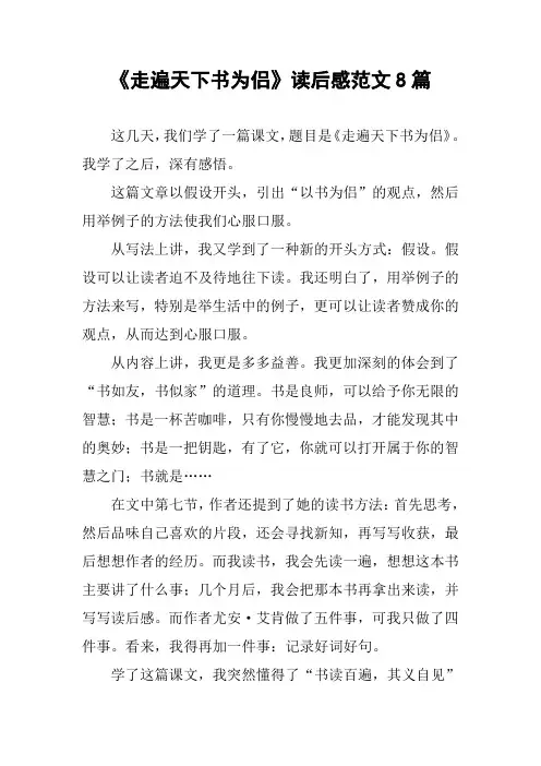 《走遍天下书为侣》读后感范文8篇