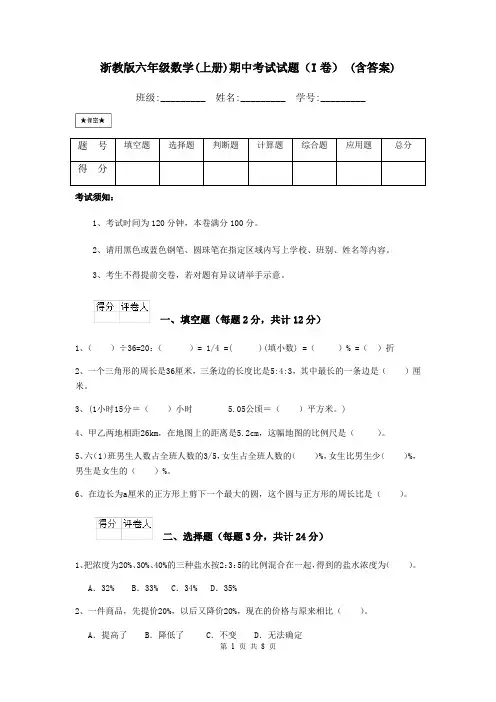浙教版六年级数学(上册)期中考试试题(I卷) (含答案)
