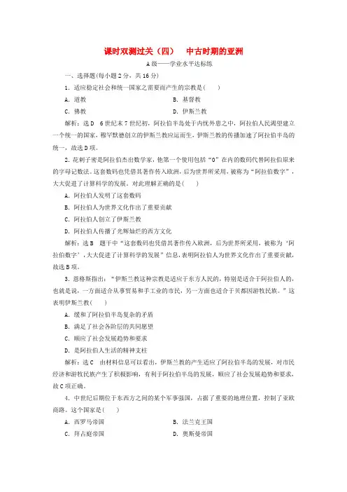 2019_2020学年新教材高中历史课时双测过关(四)中古时期的亚洲新人教版必修《中外历史纲要下》