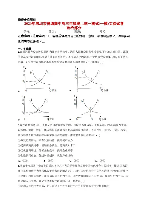 2020年深圳市普通高中高三年级线上统一测试(一模)文综试卷 政治部分