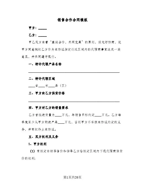 销售合作合同模板(6篇)