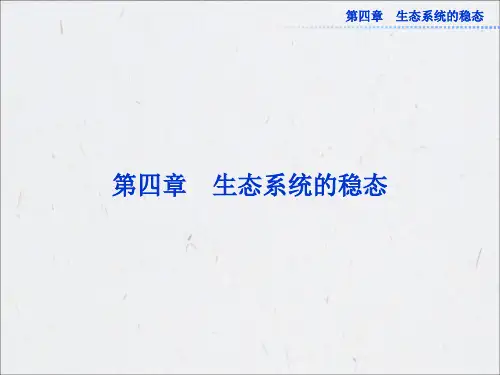 苏教版生物必修三第四章第一节《生态系统和生物圈》课件