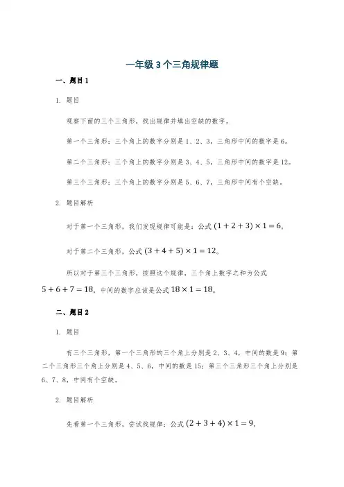 一年级3个三角规律题
