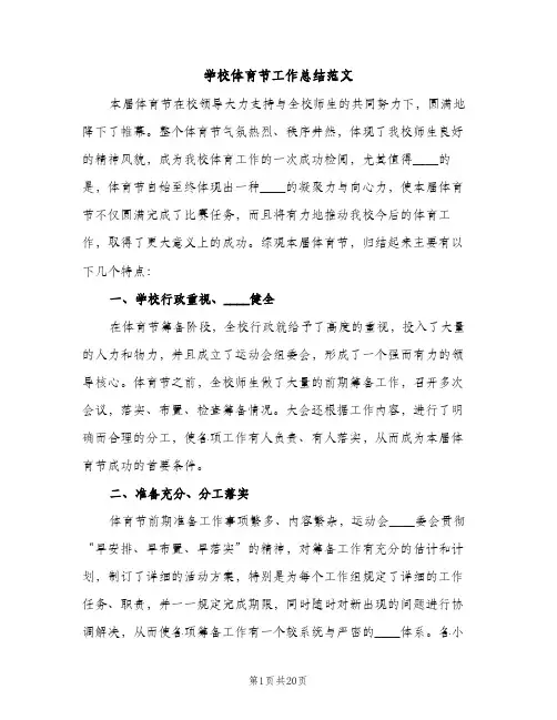 学校体育节工作总结范文（2篇）