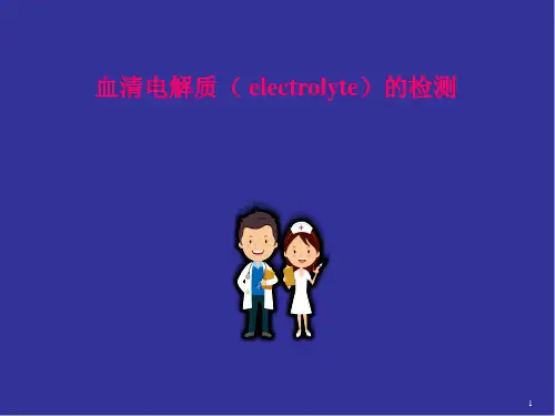 血清电解质的检测PPT培训课件
