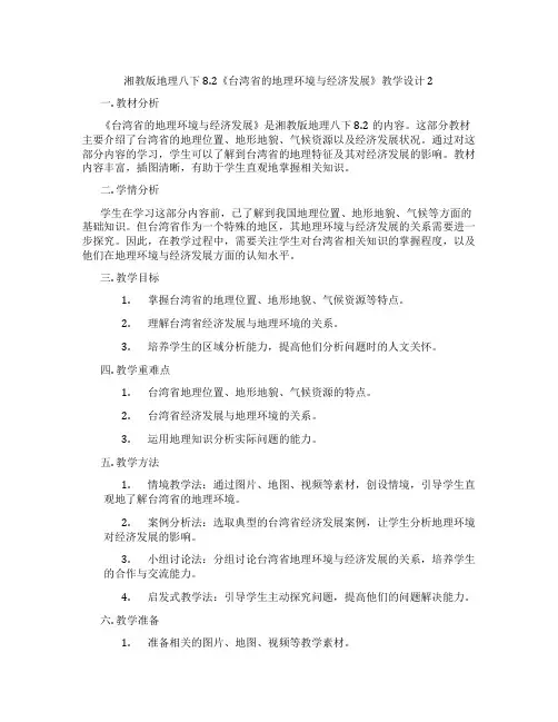 湘教版地理八下8.2《台湾省的地理环境与经济发展》教学设计2