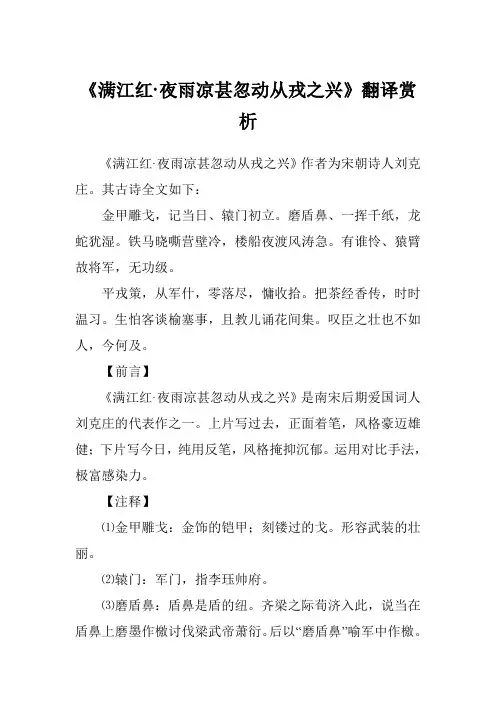 《满江红·夜雨凉甚忽动从戎之兴》翻译赏析