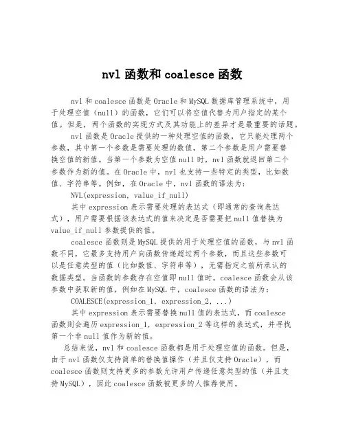 nvl函数和coalesce函数