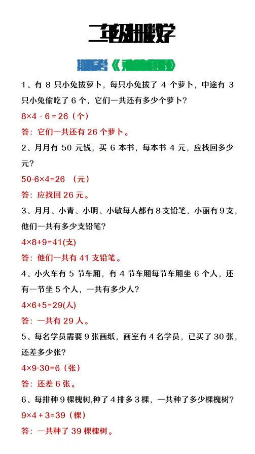 二年级上册数学期末常考乘加乘减应用题
