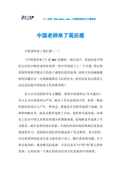 心得体会中国老师来了观后感