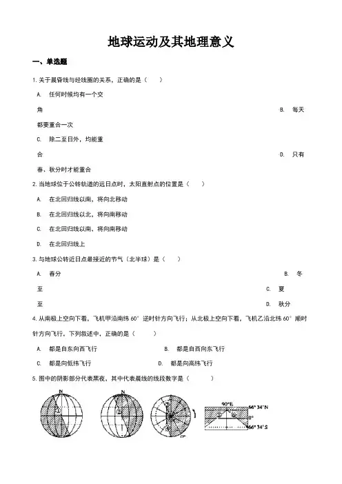 高考地理专题：地球运动及其地理意义(解析版)