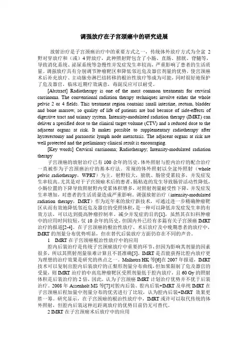 调强放疗在子宫颈癌中的研究进展