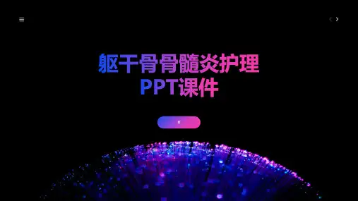 躯干骨骨髓炎护理PPT课件