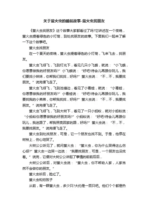 关于萤火虫的睡前故事-萤火虫找朋友