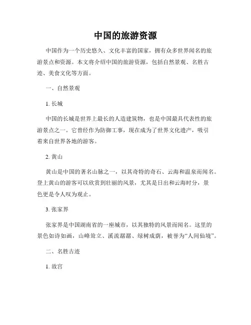 中国的旅游资源