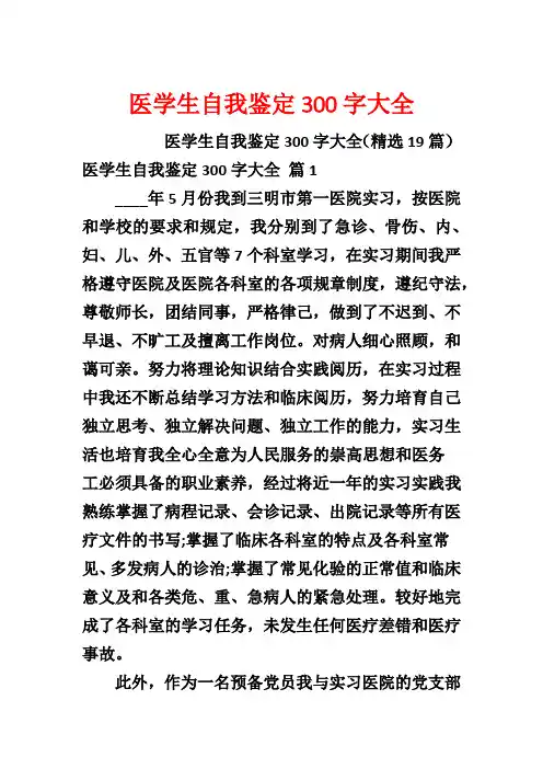 医学生自我鉴定300字大全