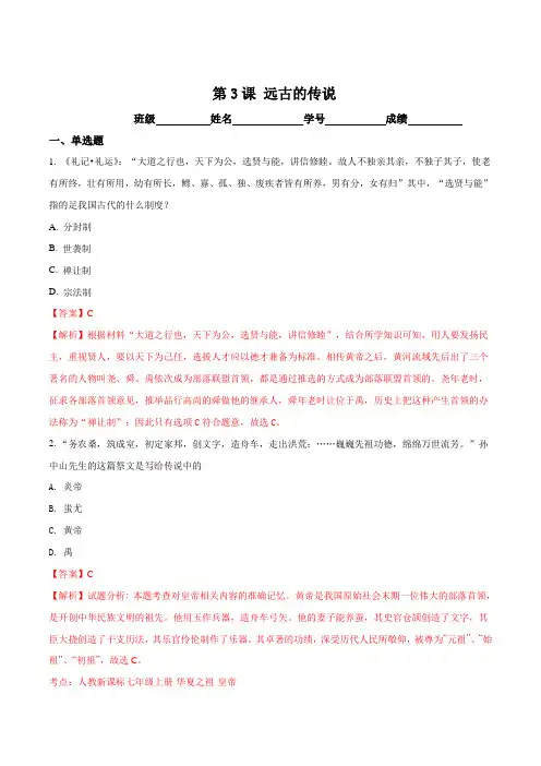 2016部编版历史七年级上册第一单元   第3课  远古的传说练习题(解析版)