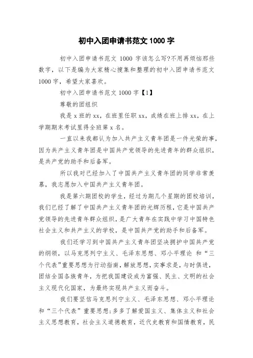初中入团申请书范文1000字