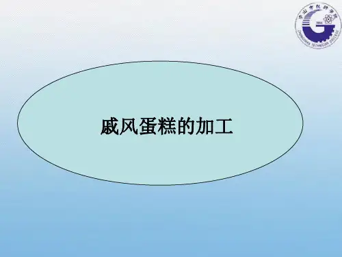 任务2-1-3：戚风蛋糕的加工课件