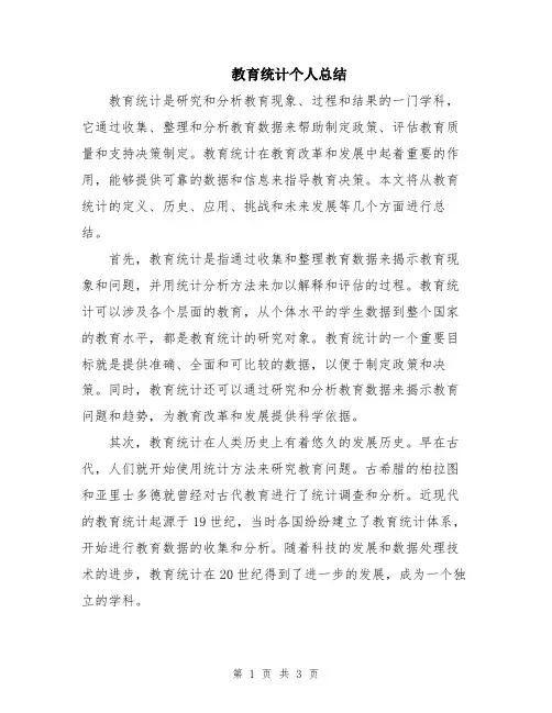 教育统计个人总结