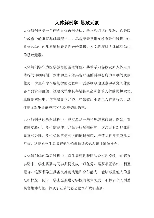 人体解剖学 思政元素