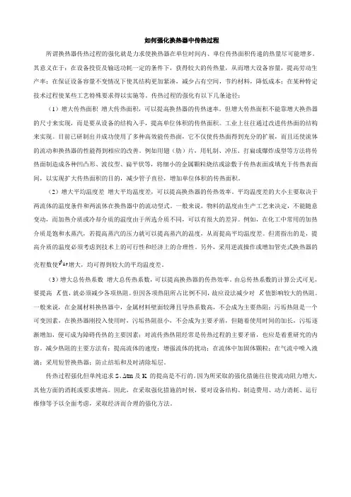如何强化换热器中传热过程