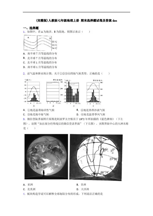 (完整版)人教版七年级地理上册 期末选择题试卷及答案doc 2