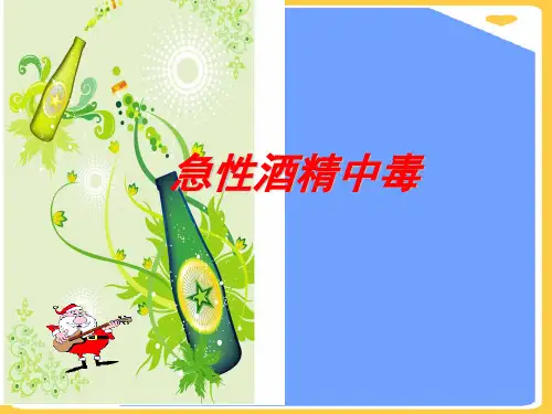 (2021)急性酒精中毒正式版PPT资料