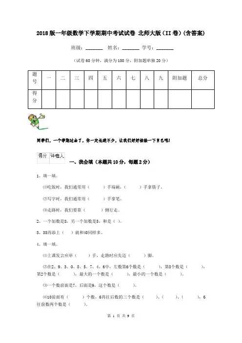 2018版一年级数学下学期期中考试试卷 北师大版(II卷)(含答案)
