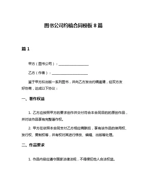 图书公司约稿合同模板8篇