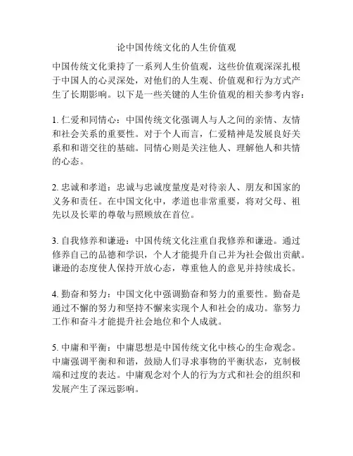 论中国传统文化的人生价值观