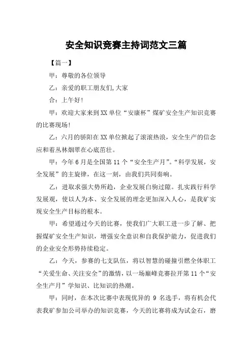 安全知识竞赛主持词范文三篇
