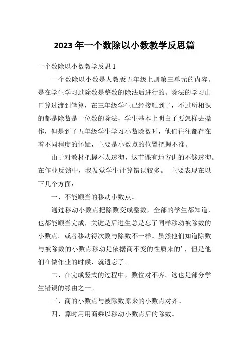 2023年一个数除以小数教学反思篇