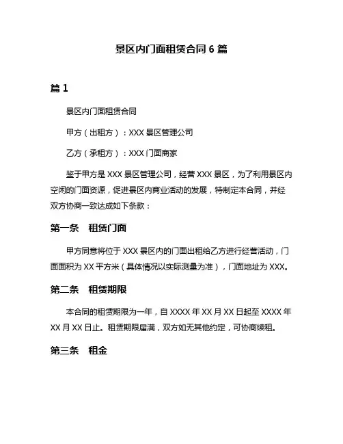 景区内门面租赁合同6篇