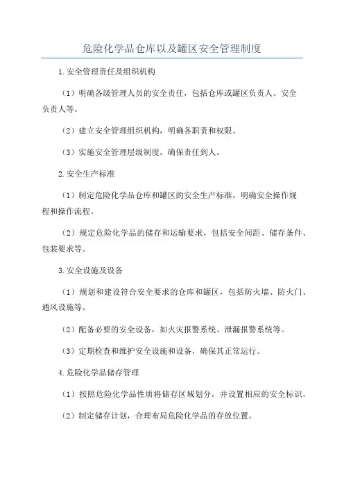 危险化学品仓库以及罐区安全管理制度
