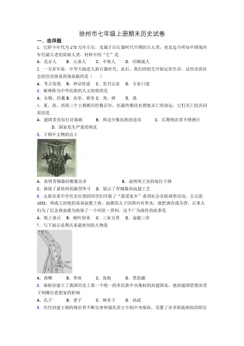 徐州市七年级上册期末历史试卷