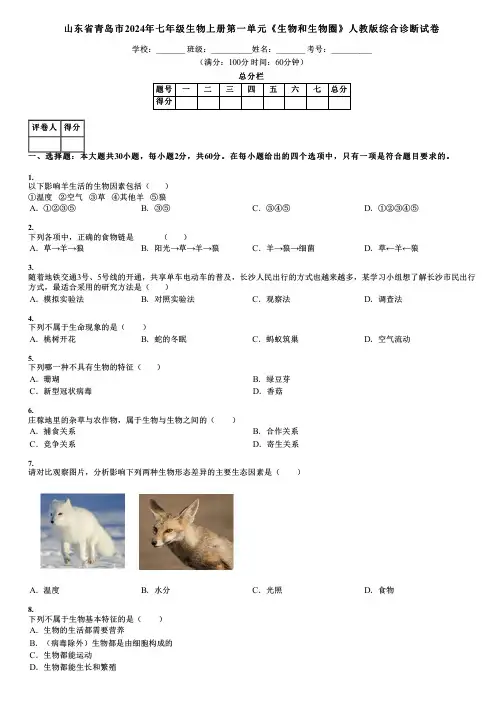 山东省青岛市2024年七年级生物上册第一单元《生物和生物圈》人教版综合诊断试卷