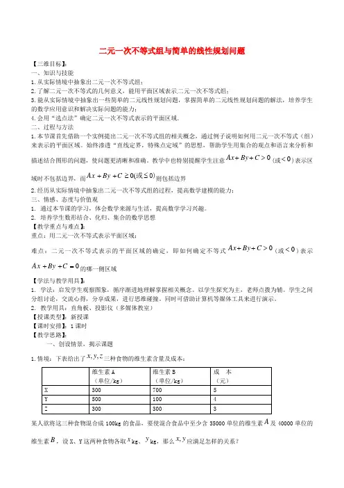 《二元一次不等式组与简单的线性规划问题》教案(1)