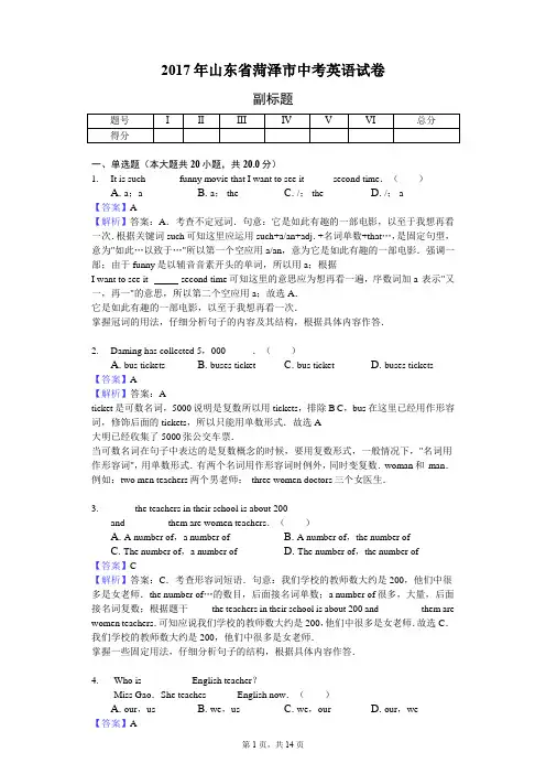 2017年山东省菏泽市中考英语试卷-教师用卷