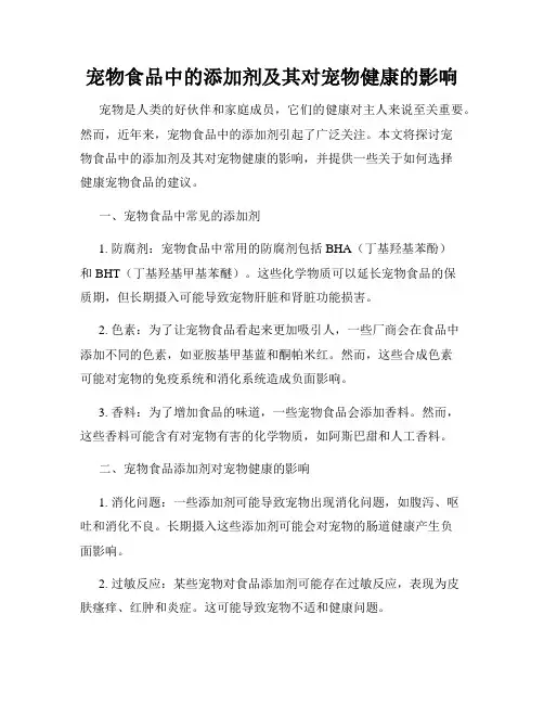 宠物食品中的添加剂及其对宠物健康的影响