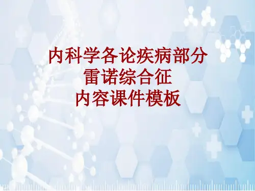 内科学_各论_疾病：雷诺综合征_课件模板