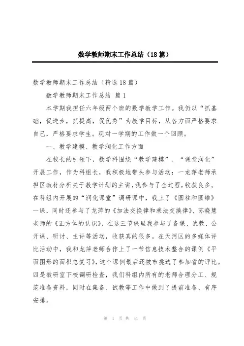 数学教师期末工作总结(18篇)