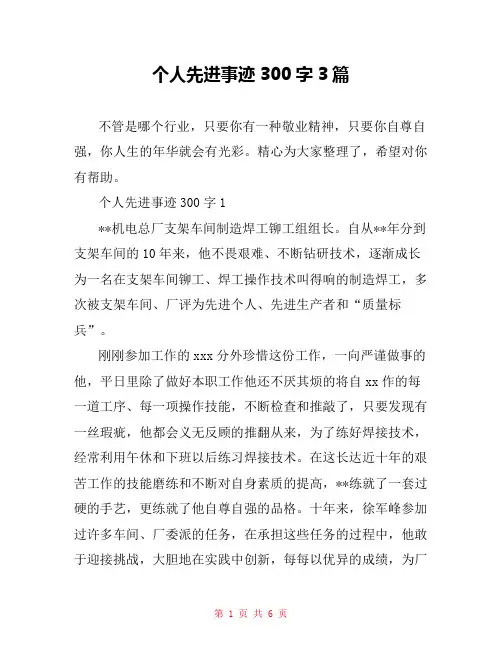 个人先进事迹300字3篇